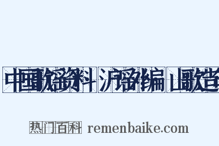 中国歌谣资料·沪谣外编·山歌造句是什么意思的图片